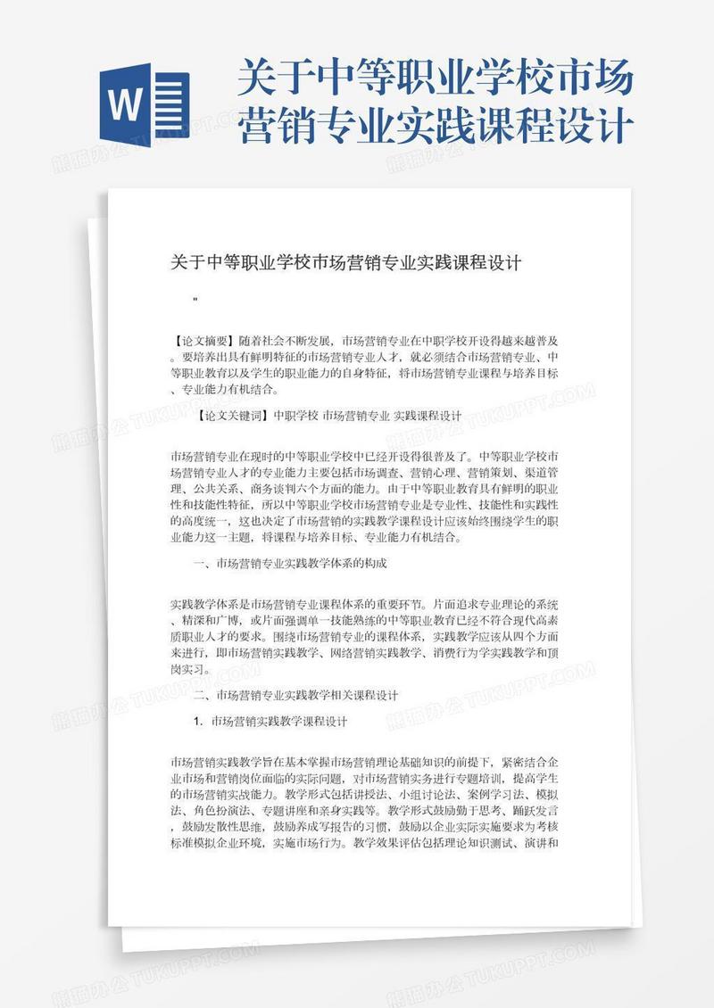 关于中等职业学校市场营销专业实践课程设计