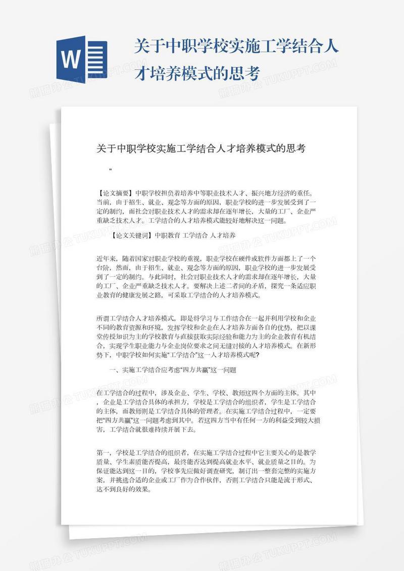 关于中职学校实施工学结合人才培养模式的思考