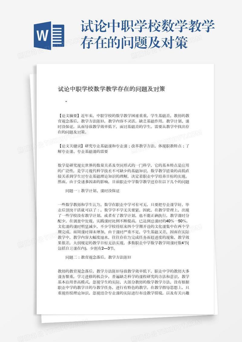 试论中职学校数学教学存在的问题及对策
