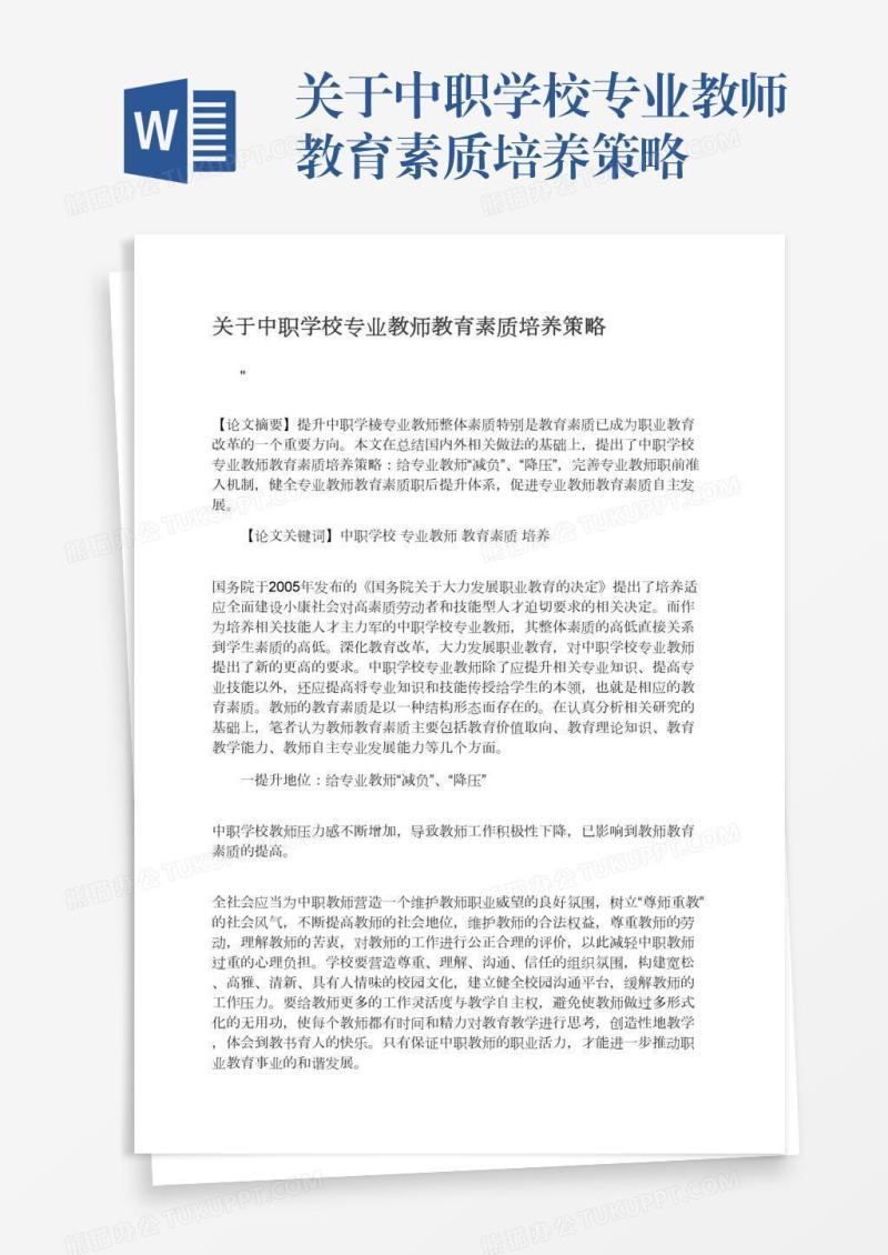 关于中职学校专业教师教育素质培养策略