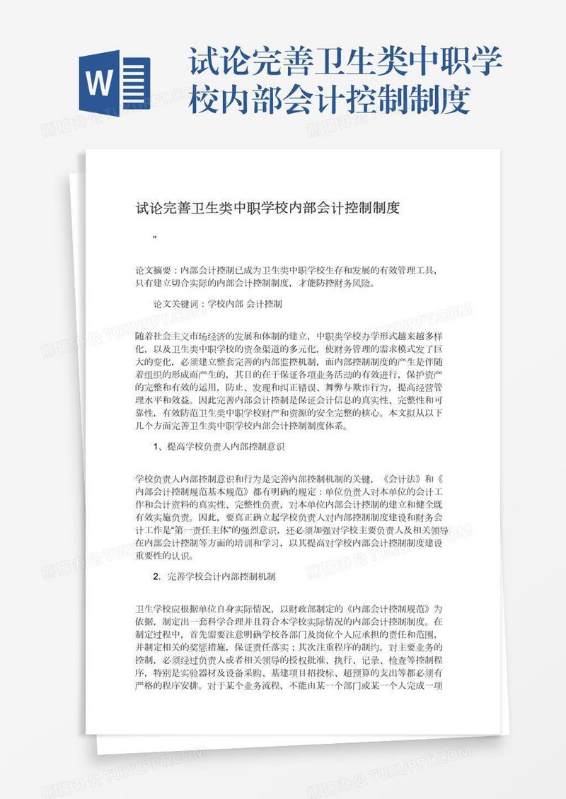 试论完善卫生类中职学校内部会计控制制度