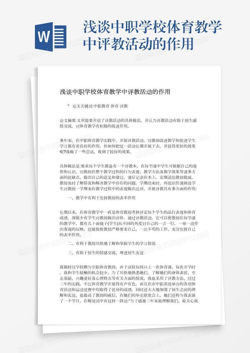 浅谈中职学校体育教学中评教活动的作用