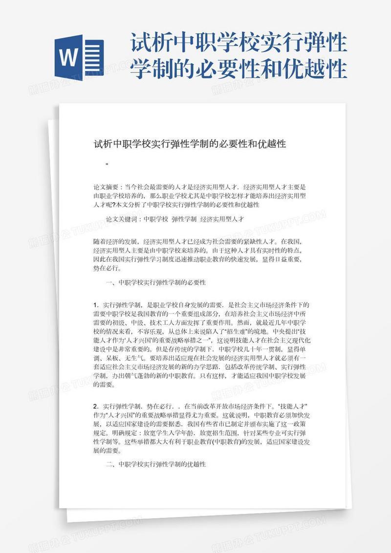 试析中职学校实行弹性学制的必要性和优越性