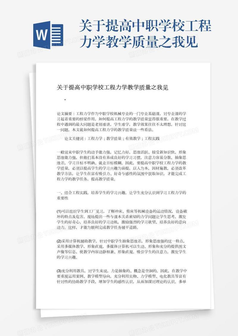 关于提高中职学校工程力学教学质量之我见
