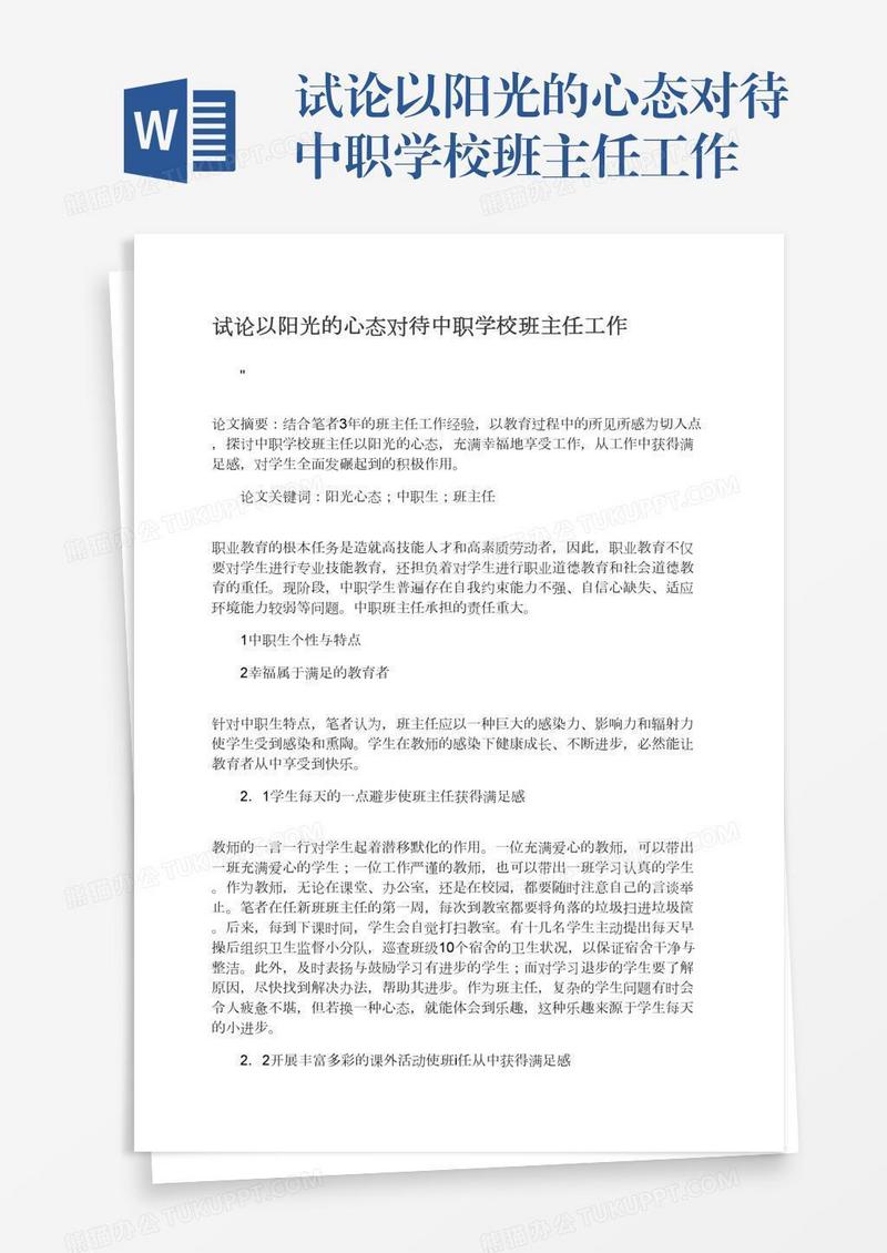 试论以阳光的心态对待中职学校班主任工作