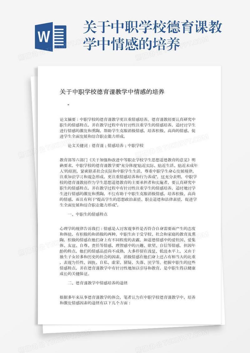 关于中职学校德育课教学中情感的培养