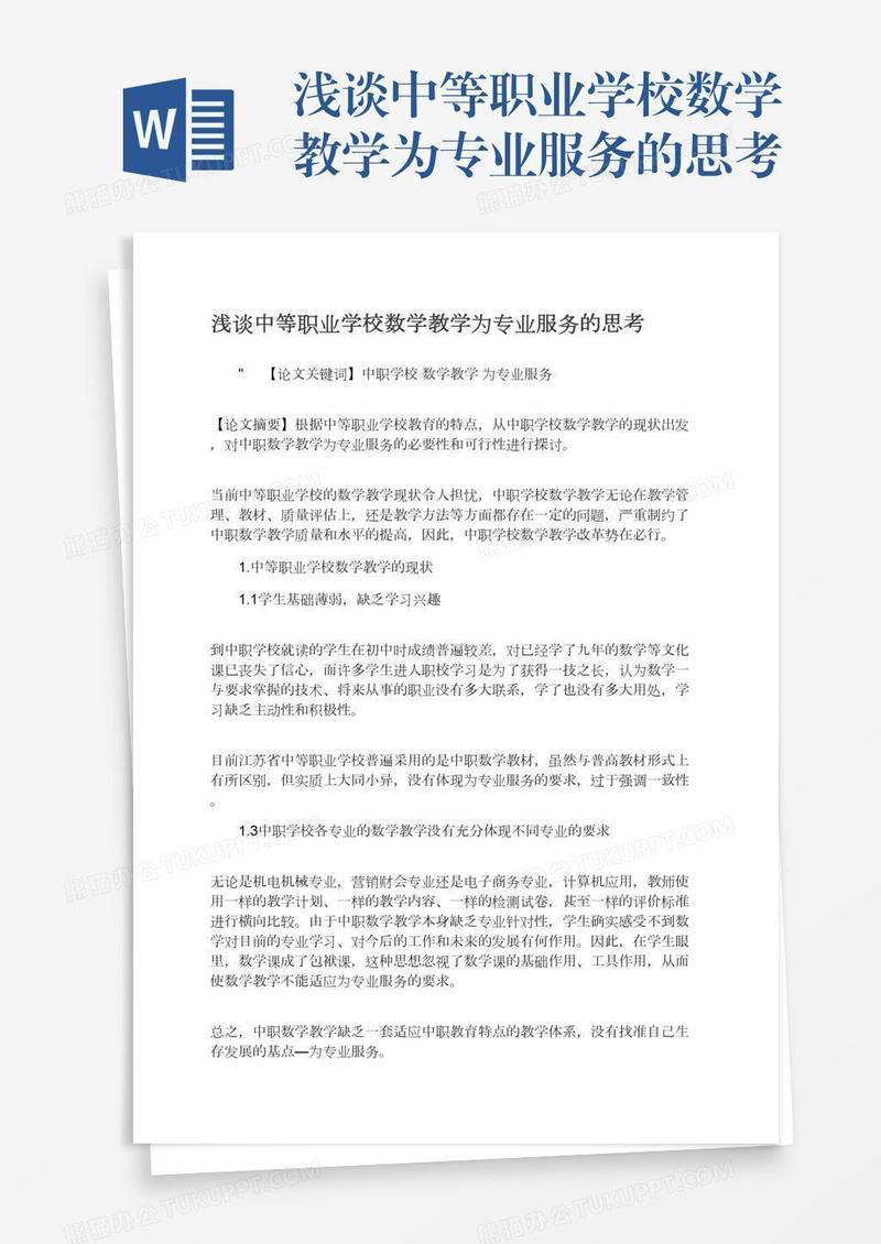 浅谈中等职业学校数学教学为专业服务的思考