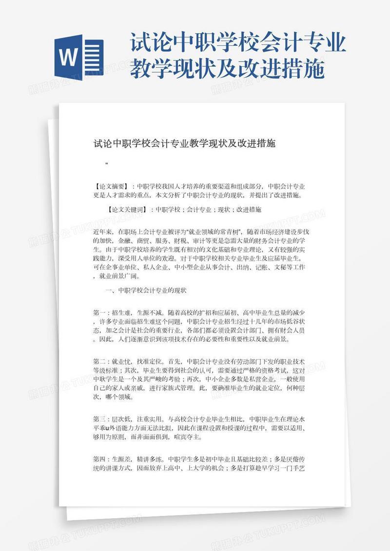 试论中职学校会计专业教学现状及改进措施