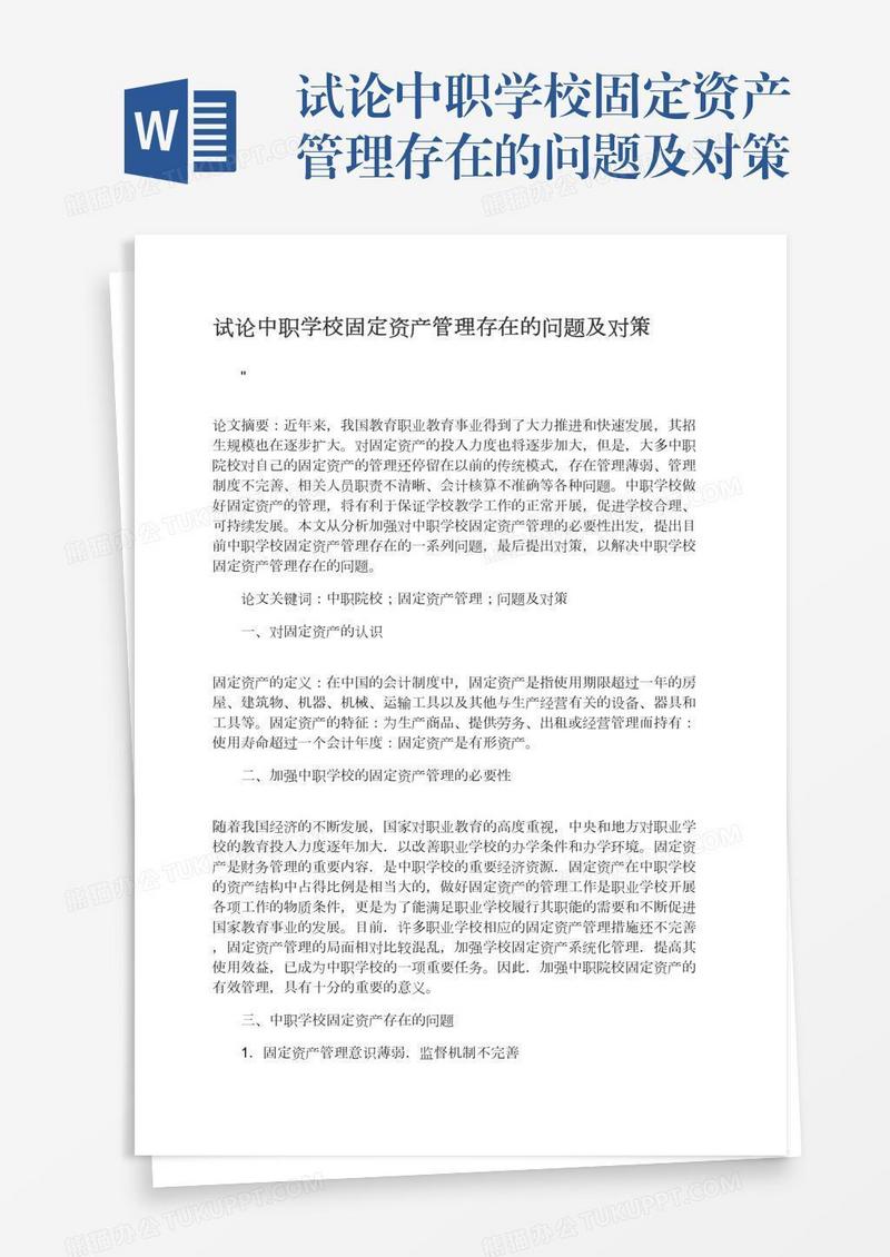 试论中职学校固定资产管理存在的问题及对策