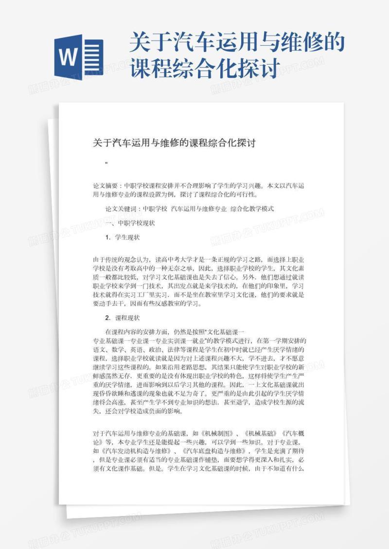 关于汽车运用与维修的课程综合化探讨
