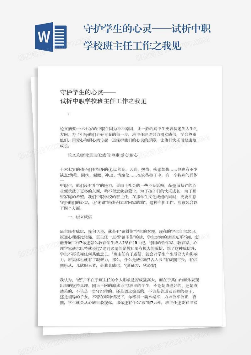 守护学生的心灵——试析中职学校班主任工作之我见