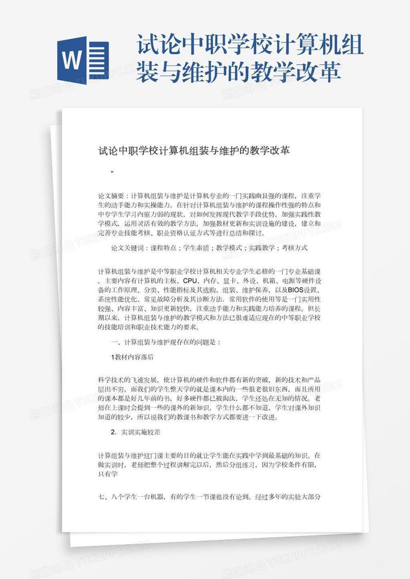 试论中职学校计算机组装与维护的教学改革