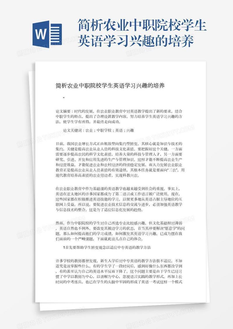 简析农业中职院校学生英语学习兴趣的培养