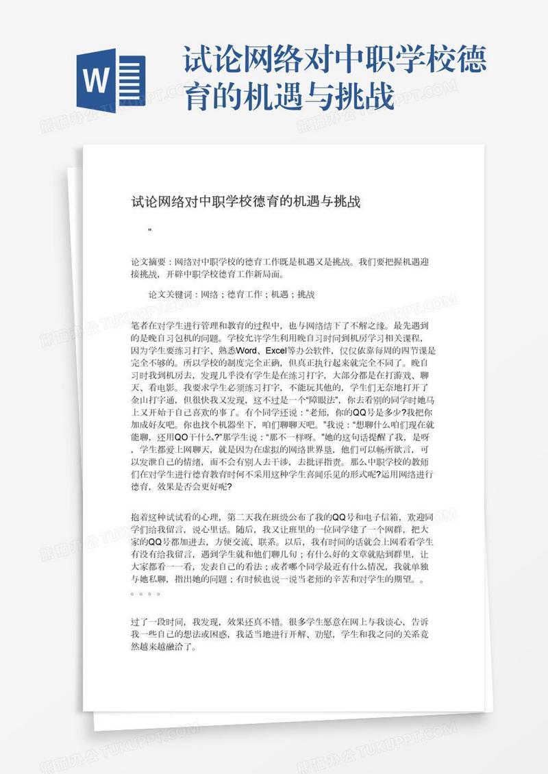 试论网络对中职学校德育的机遇与挑战