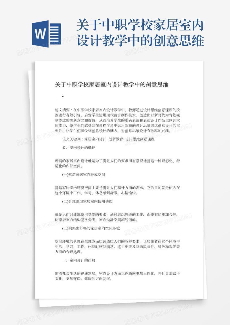 关于中职学校家居室内设计教学中的创意思维