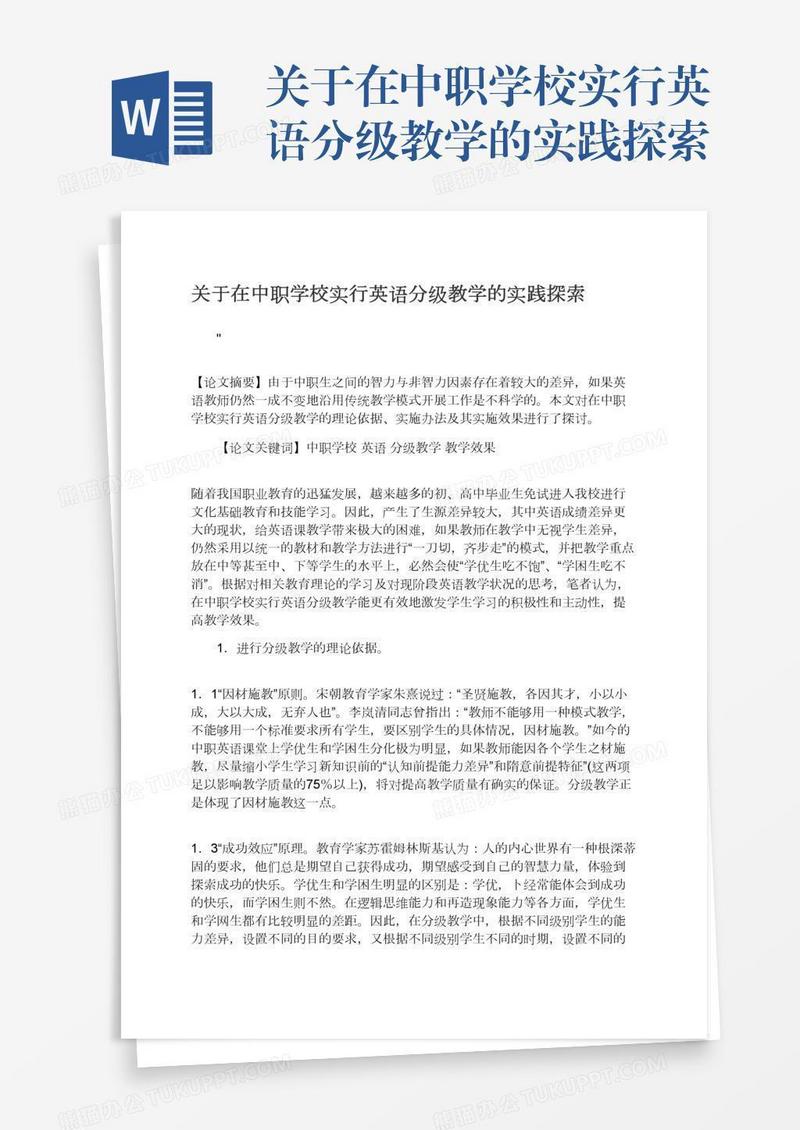 关于在中职学校实行英语分级教学的实践探索