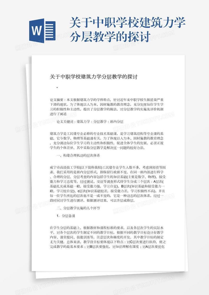 关于中职学校建筑力学分层教学的探讨