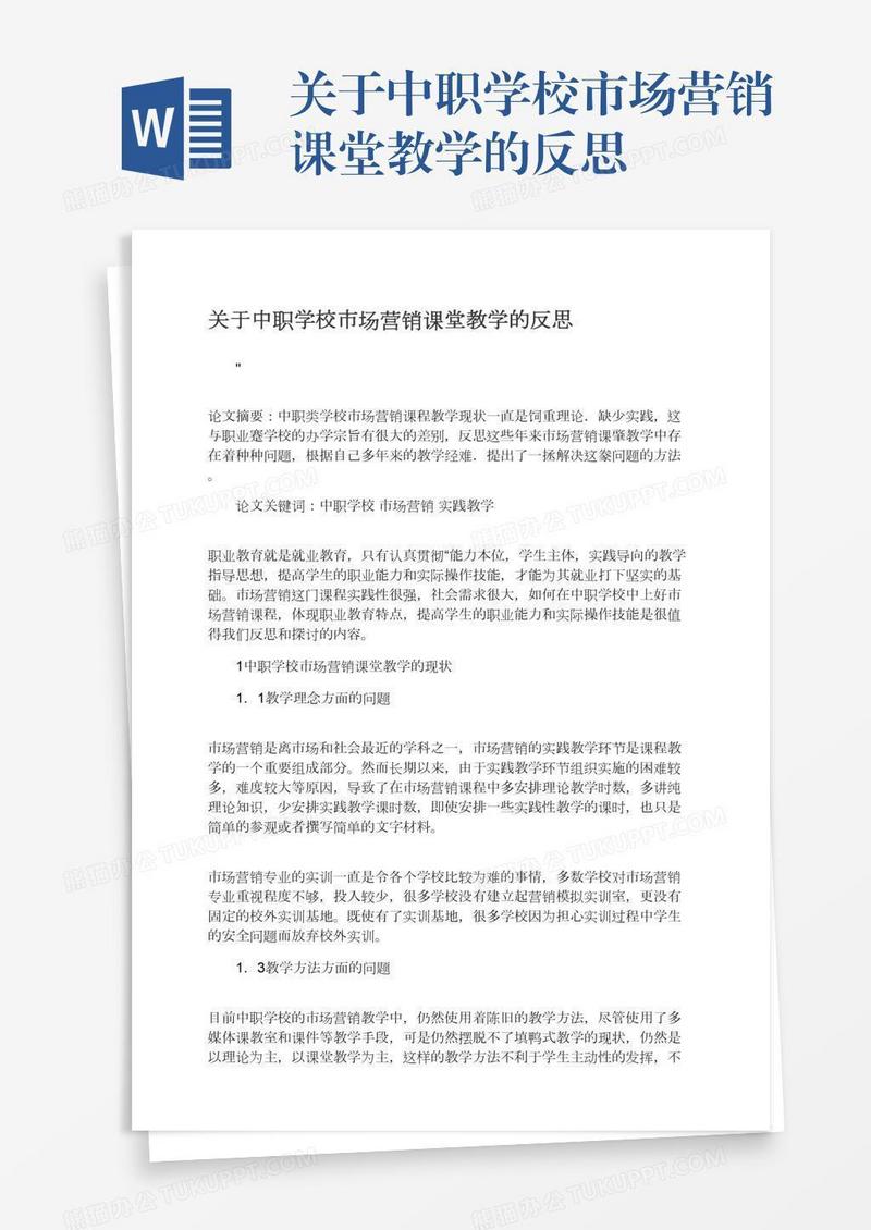 关于中职学校市场营销课堂教学的反思