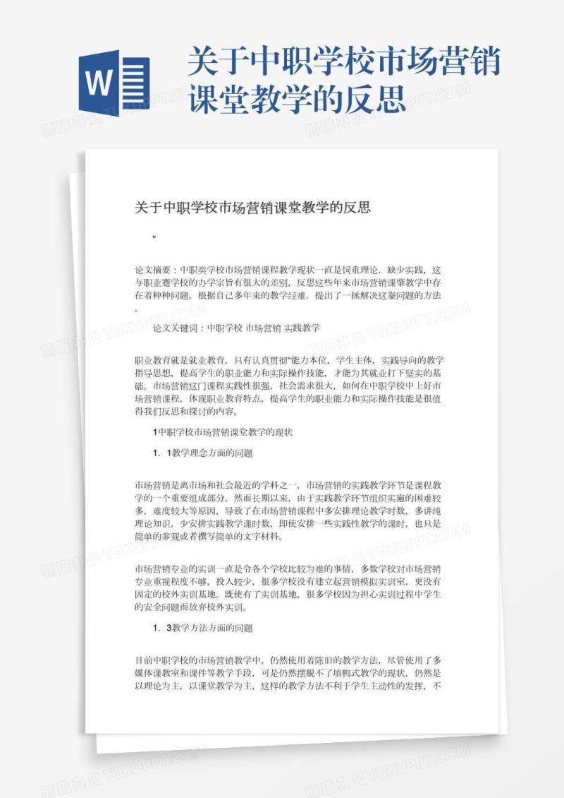关于中职学校市场营销课堂教学的反思