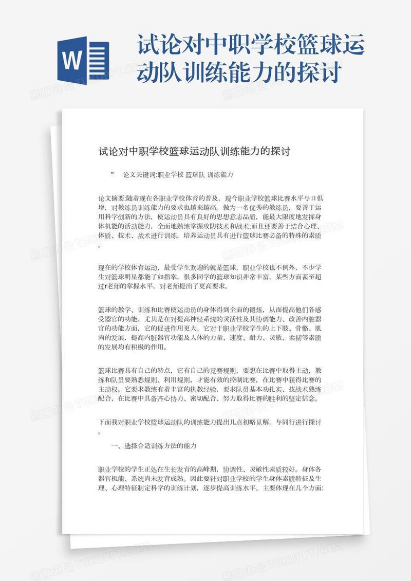 试论对中职学校篮球运动队训练能力的探讨