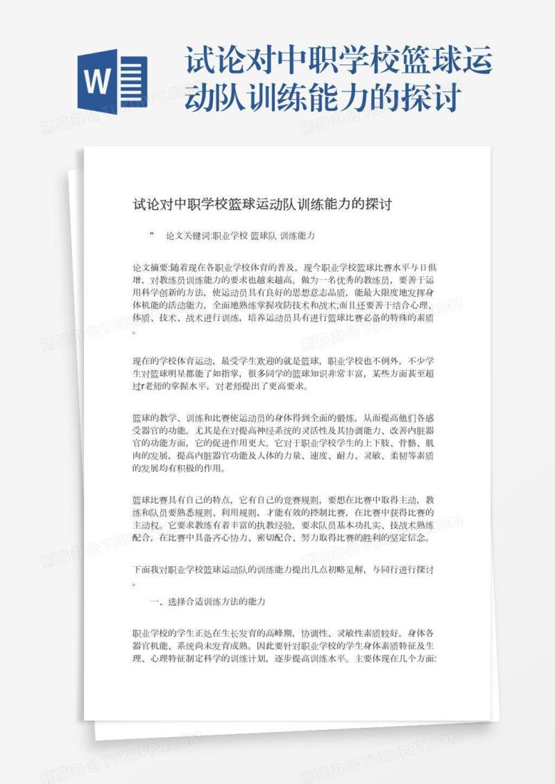 试论对中职学校篮球运动队训练能力的探讨