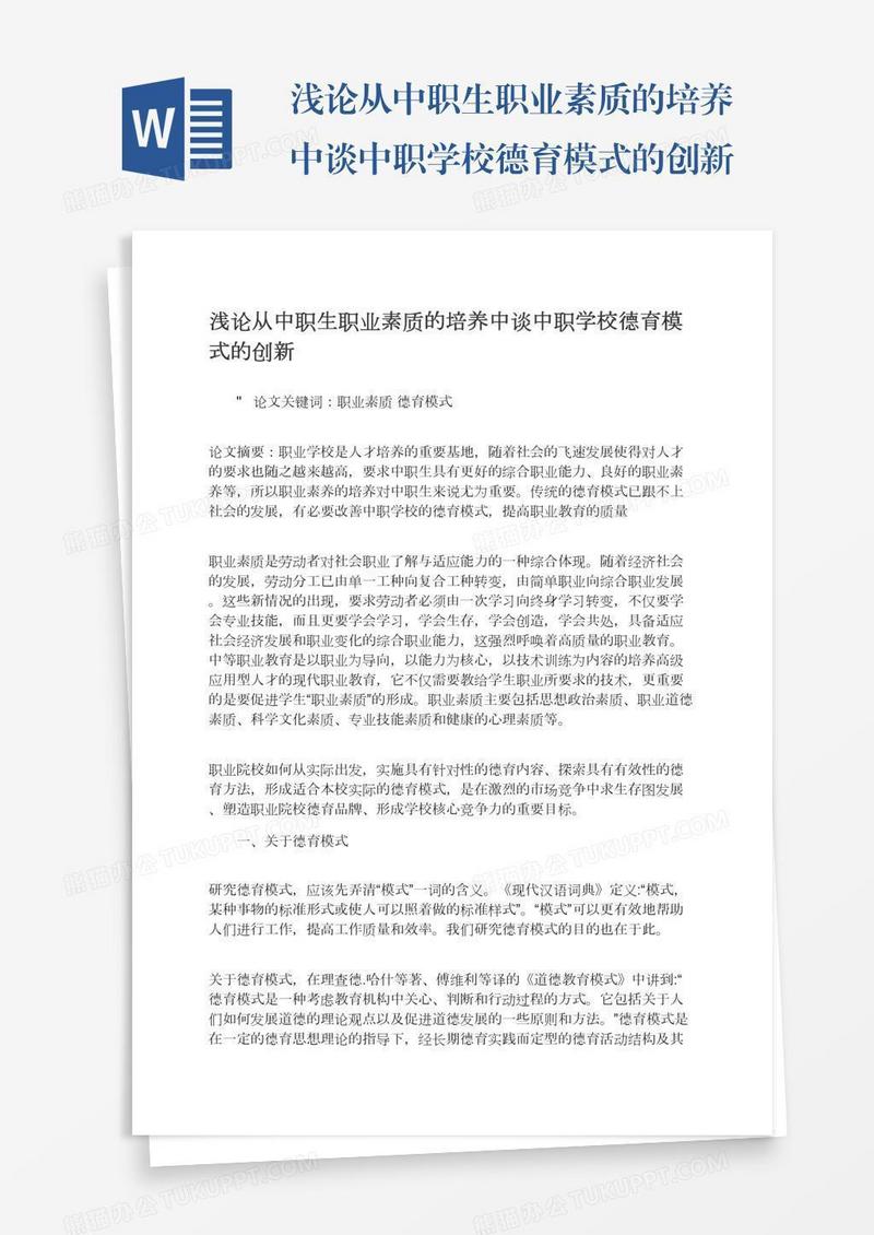 浅论从中职生职业素质的培养中谈中职学校德育模式的创新