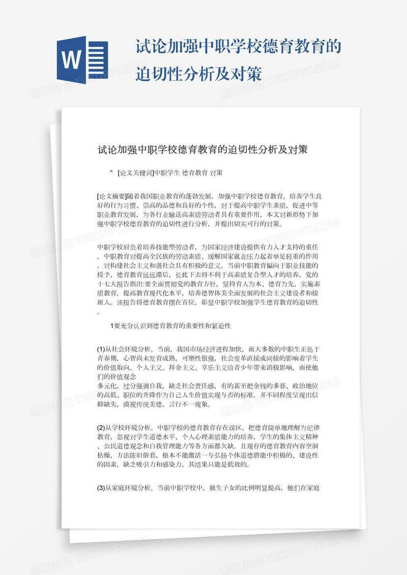试论加强中职学校德育教育的迫切性分析及对策