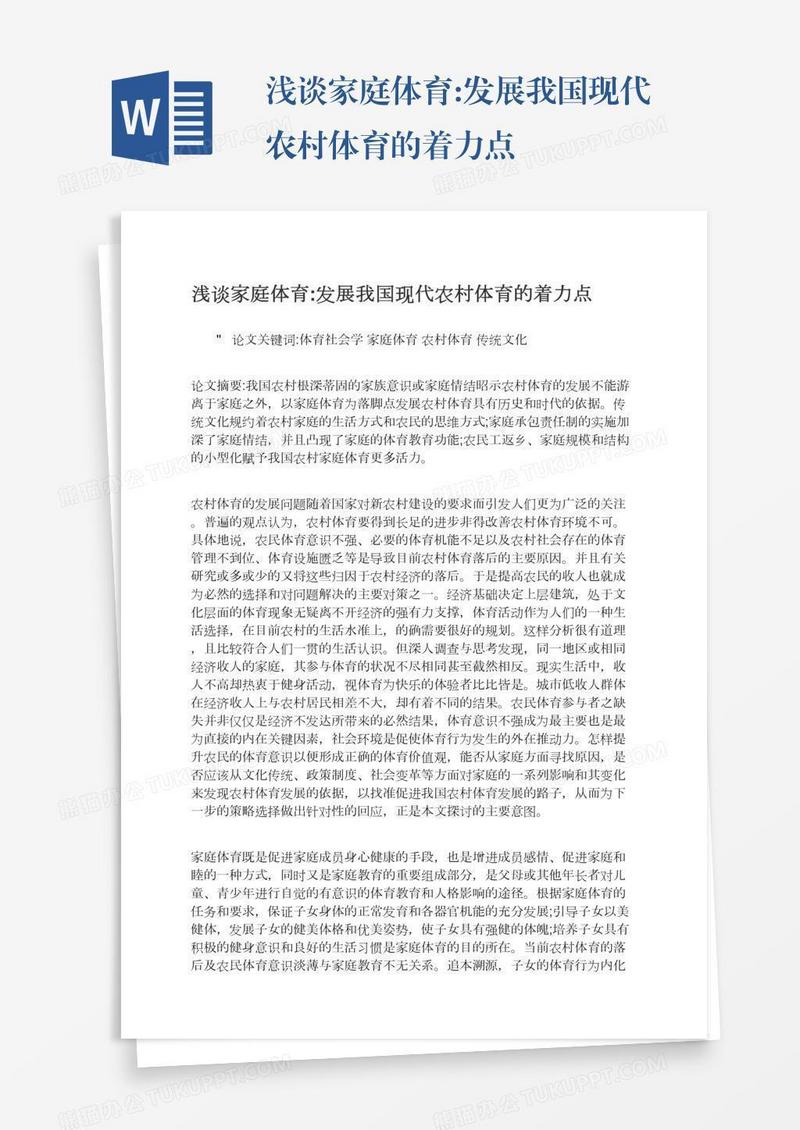 浅谈家庭体育:发展我国现代农村体育的着力点
