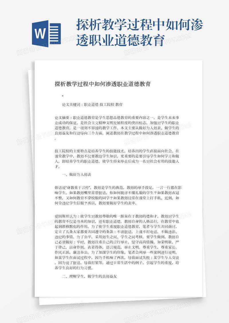 探析教学过程中如何渗透职业道德教育