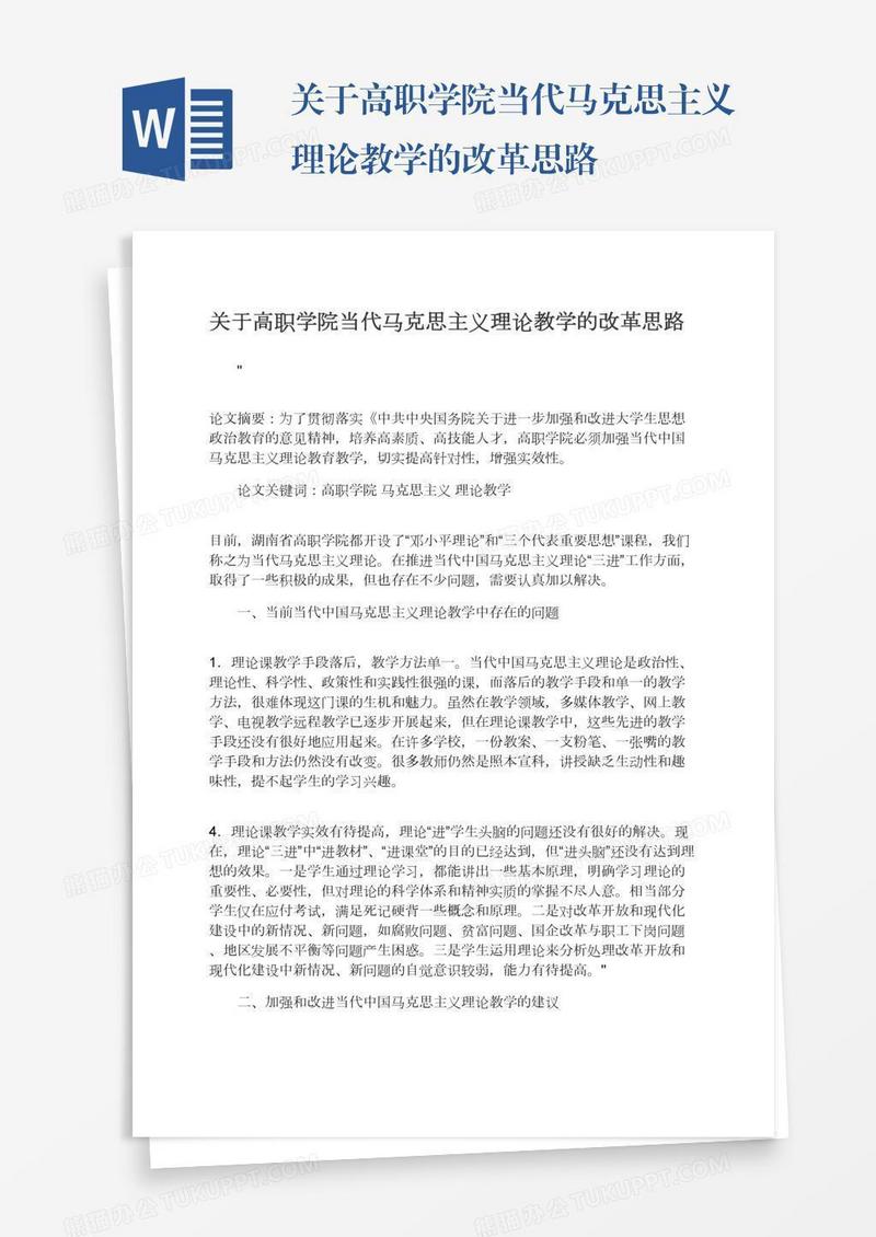 关于高职学院当代马克思主义理论教学的改革思路