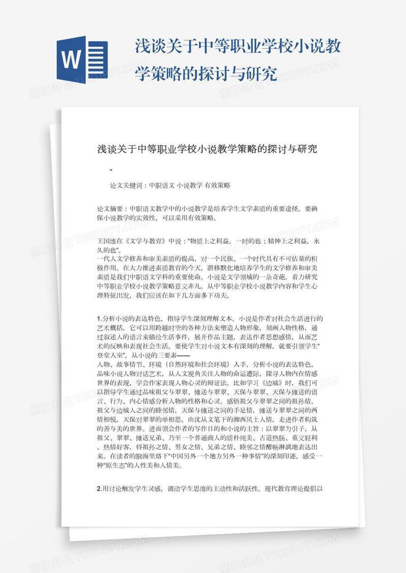 浅谈关于中等职业学校小说教学策略的探讨与研究