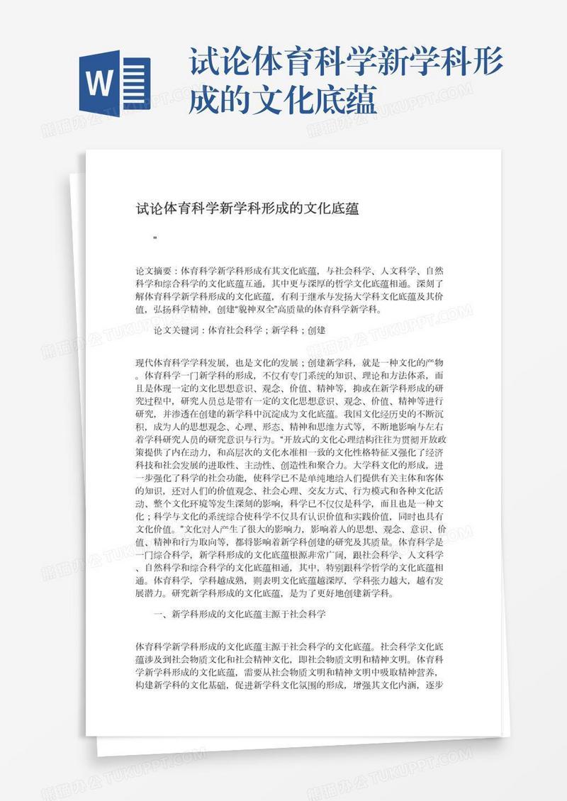 试论体育科学新学科形成的文化底蕴