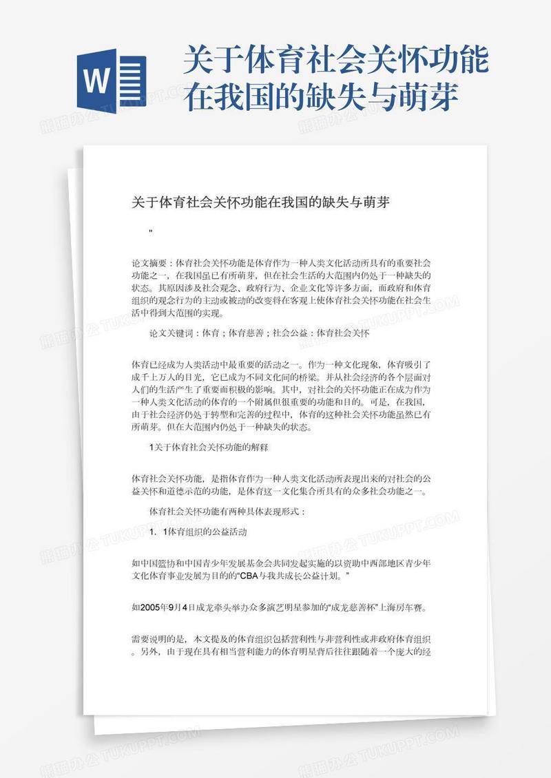 关于体育社会关怀功能在我国的缺失与萌芽