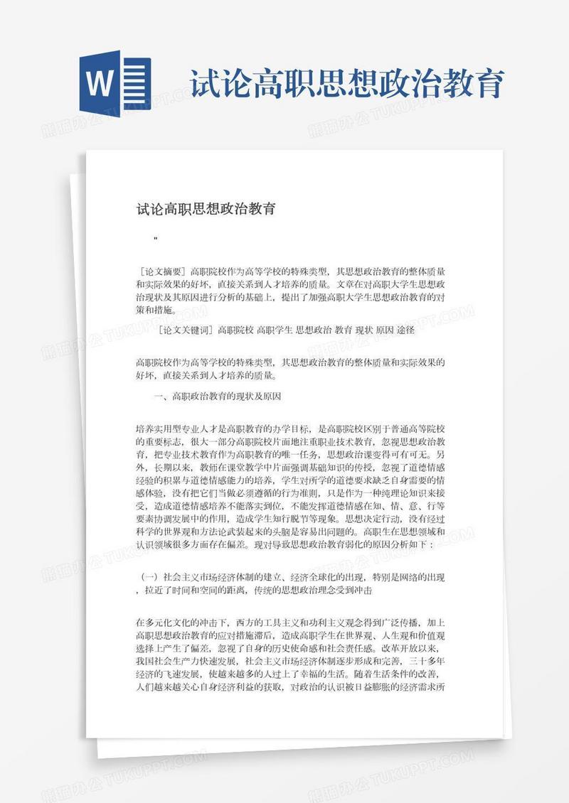 试论高职思想政治教育