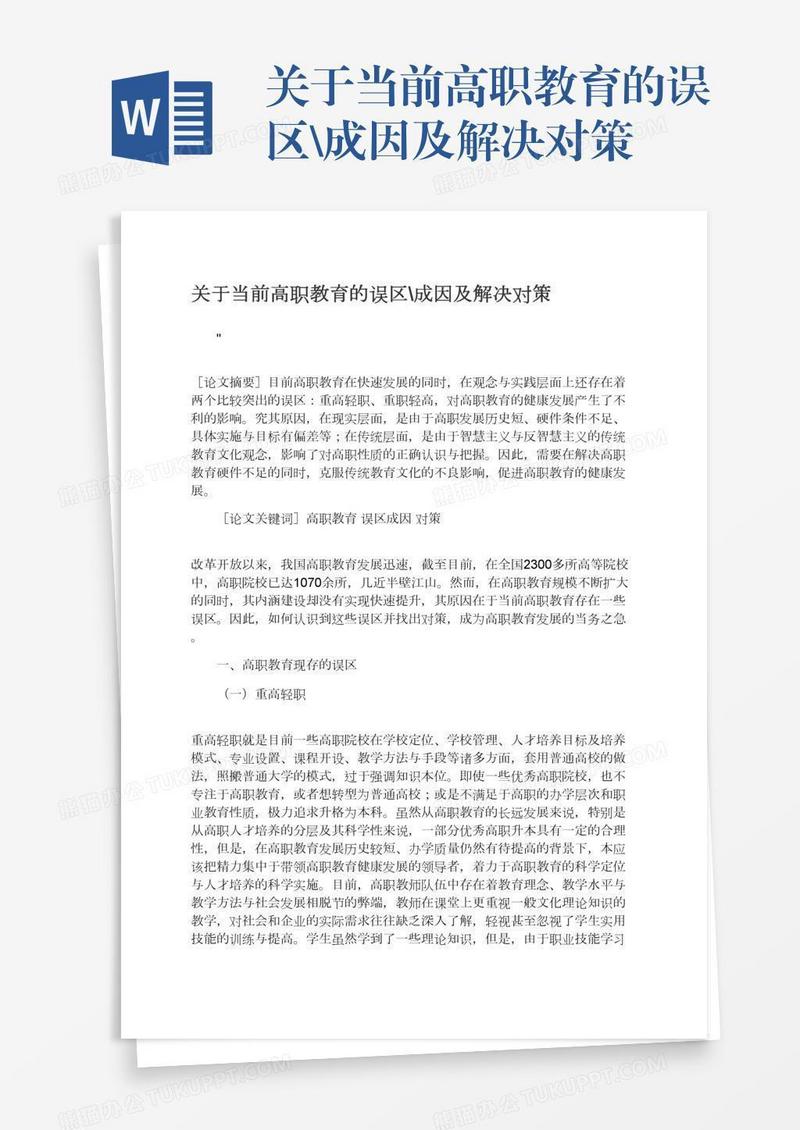 关于当前高职教育的误区\成因及解决对策