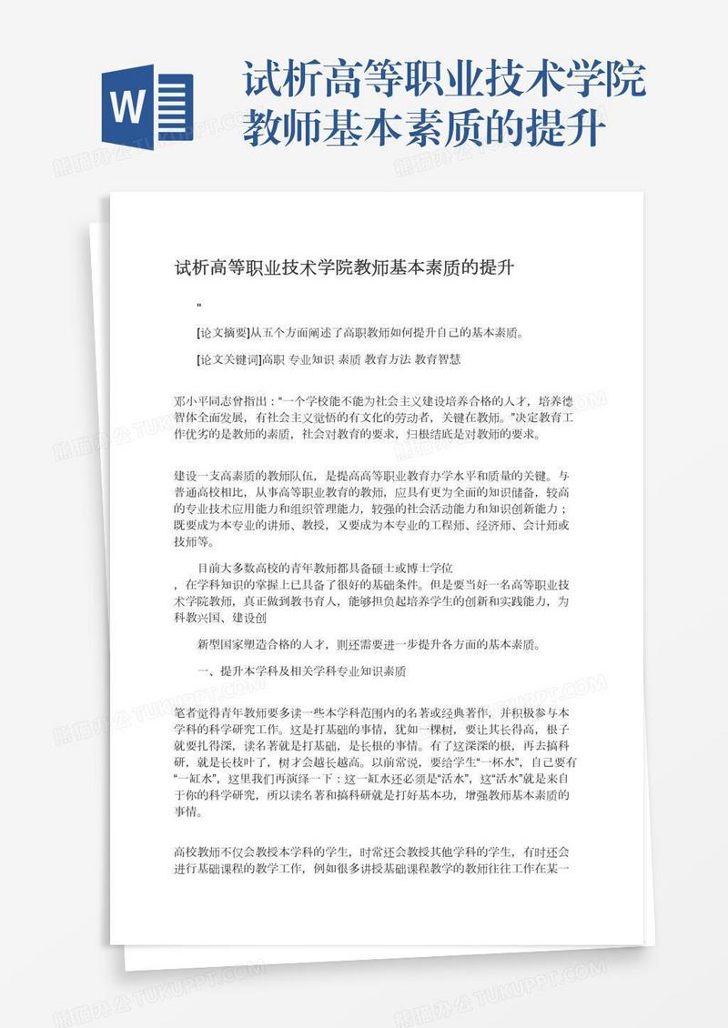 试析高等职业技术学院教师基本素质的提升