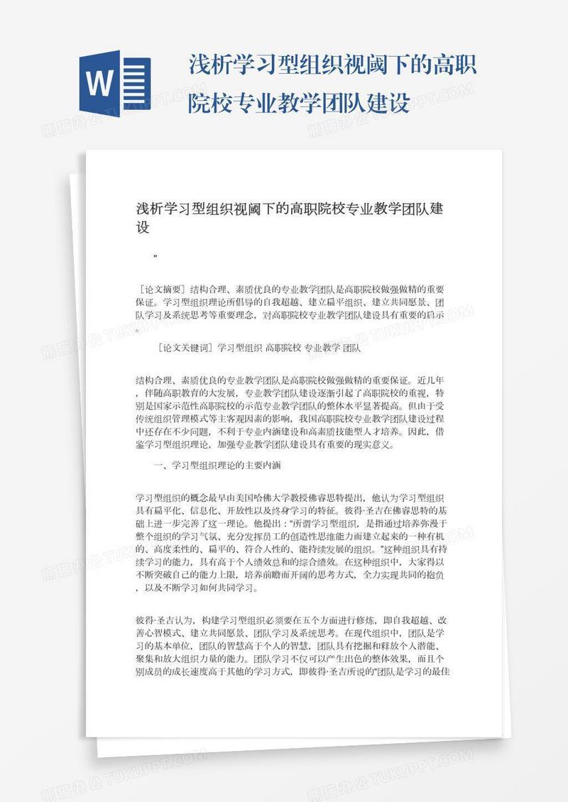 浅析学习型组织视阈下的高职院校专业教学团队建设