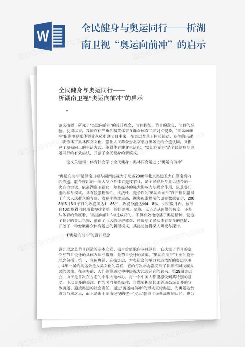 全民健身与奥运同行——析湖南卫视“奥运向前冲”的启示