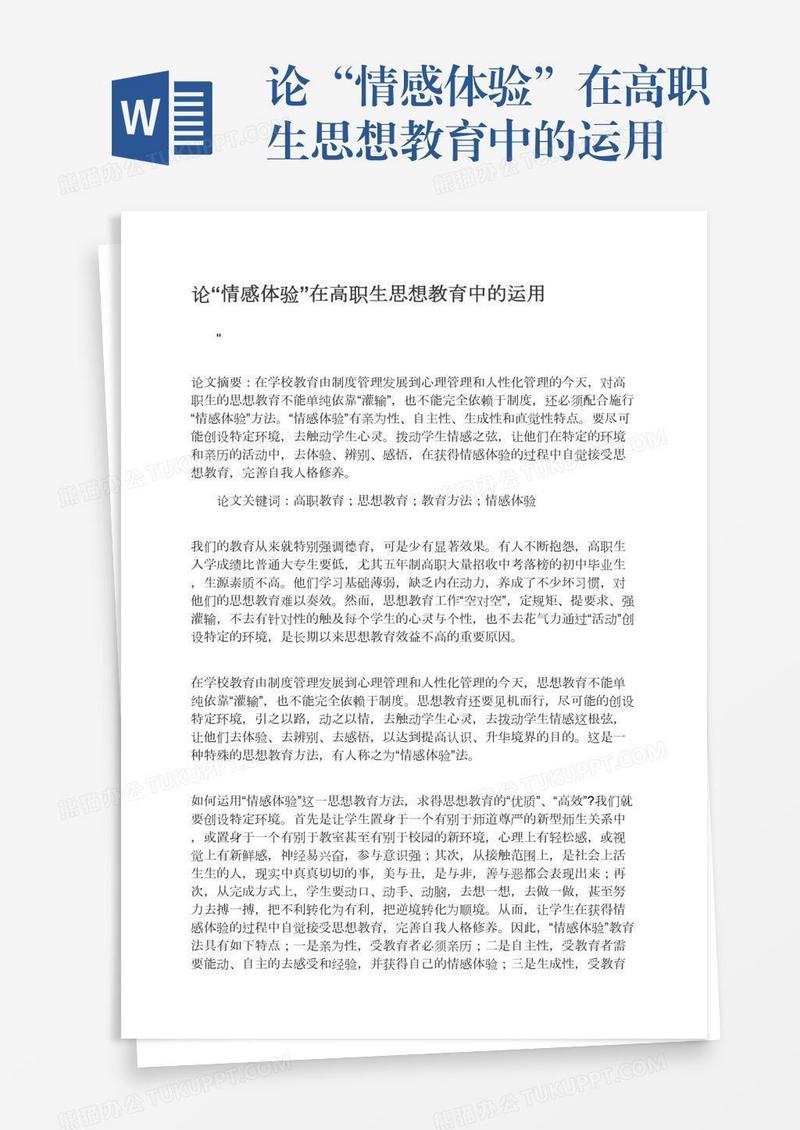 论“情感体验”在高职生思想教育中的运用