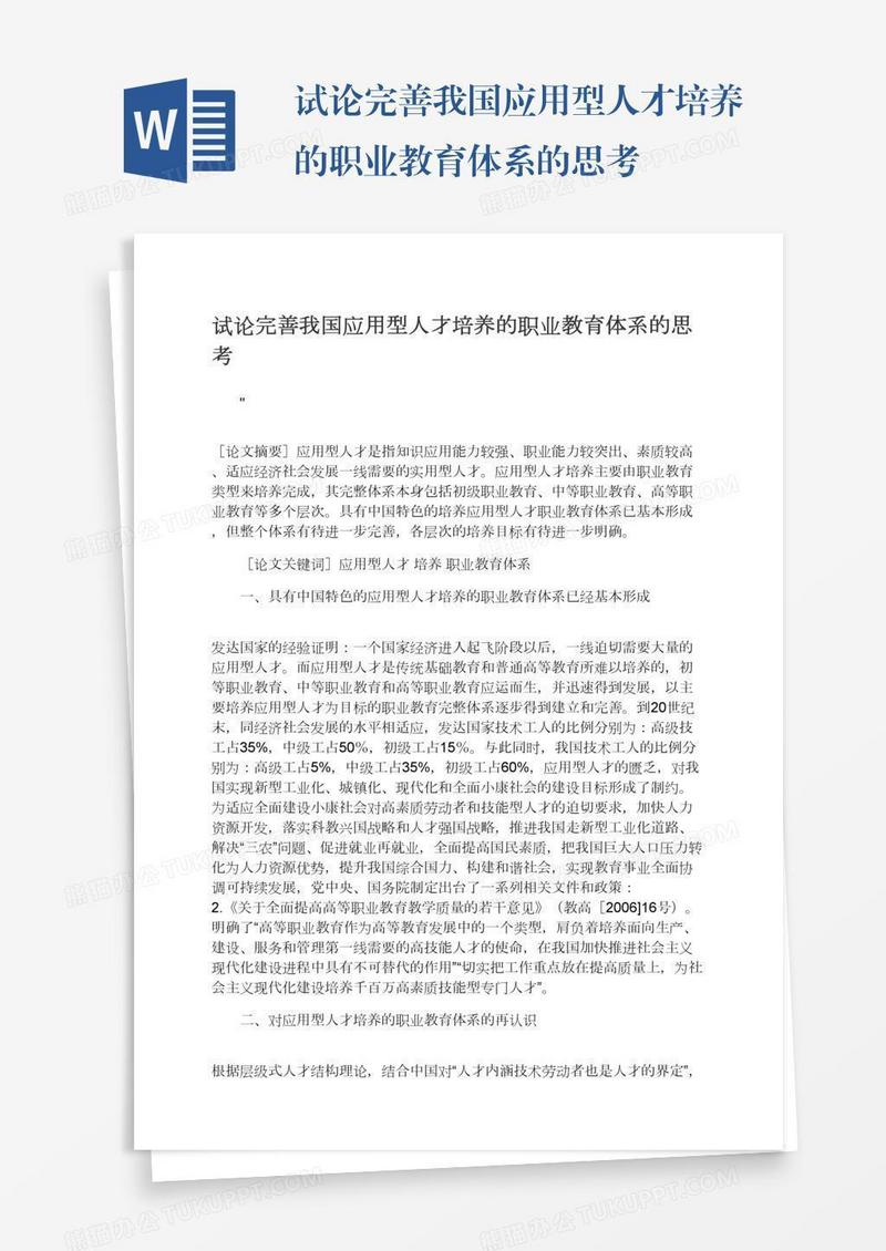 试论完善我国应用型人才培养的职业教育体系的思考