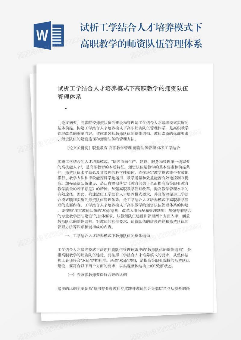 试析工学结合人才培养模式下高职教学的师资队伍管理体系