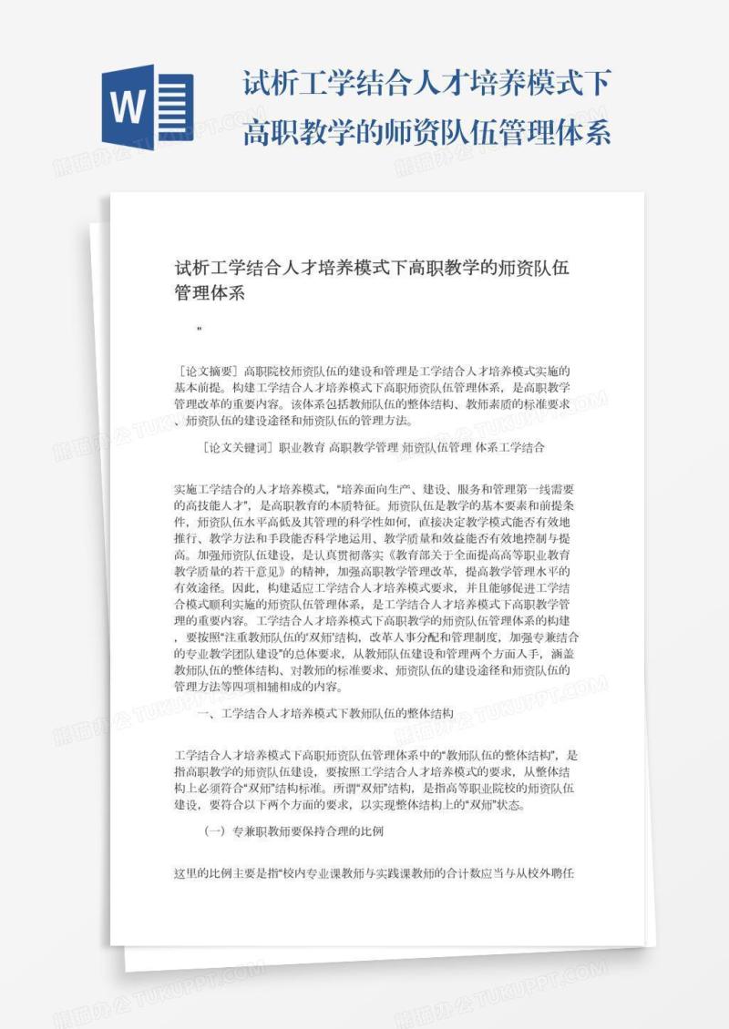 试析工学结合人才培养模式下高职教学的师资队伍管理体系
