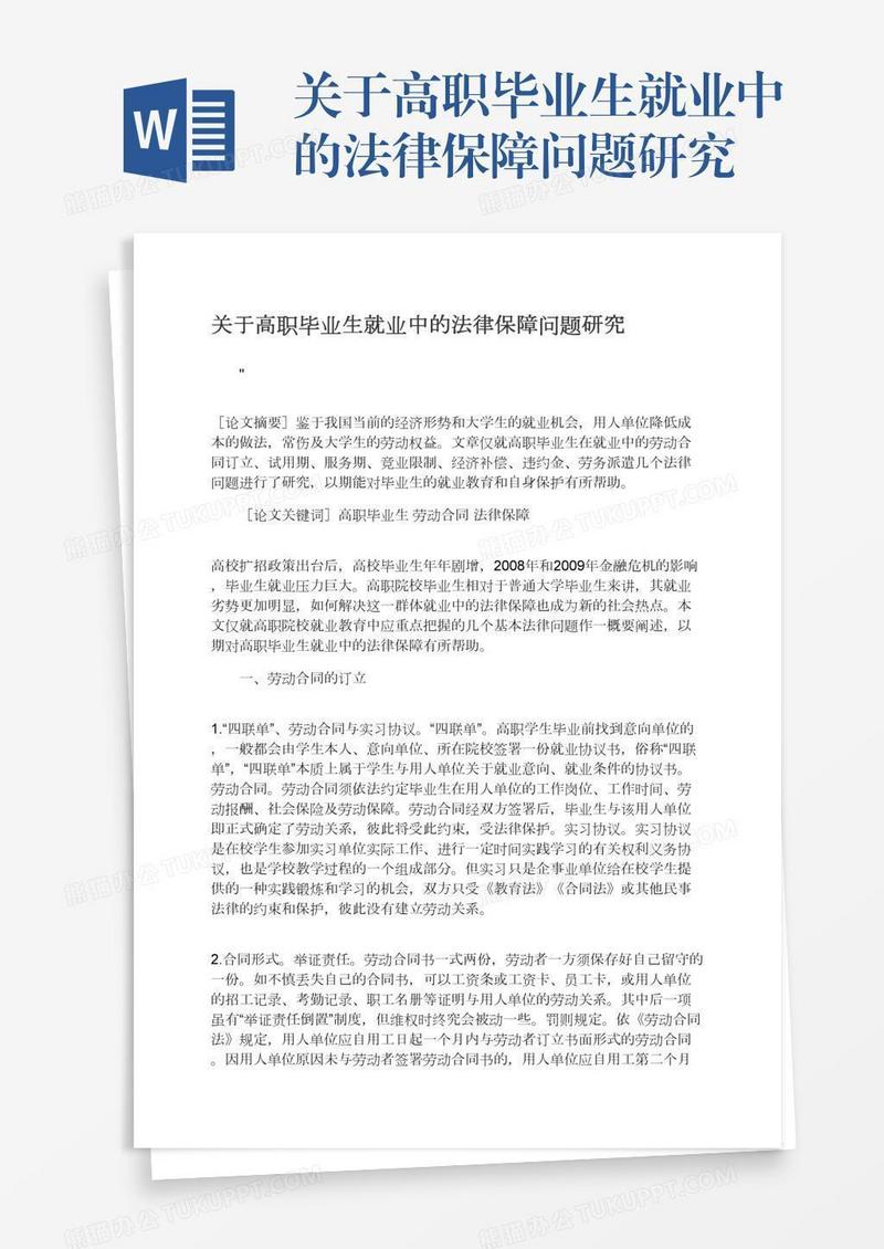 关于高职毕业生就业中的法律保障问题研究