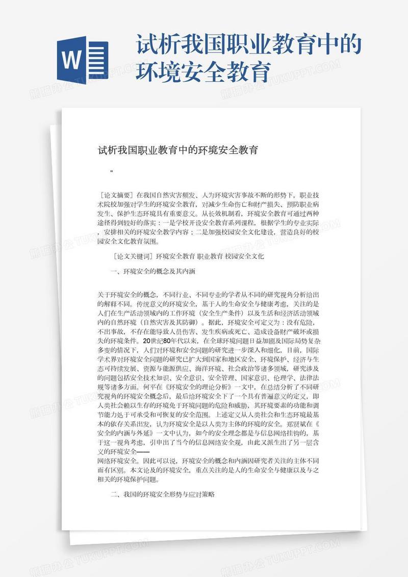 试析我国职业教育中的环境安全教育