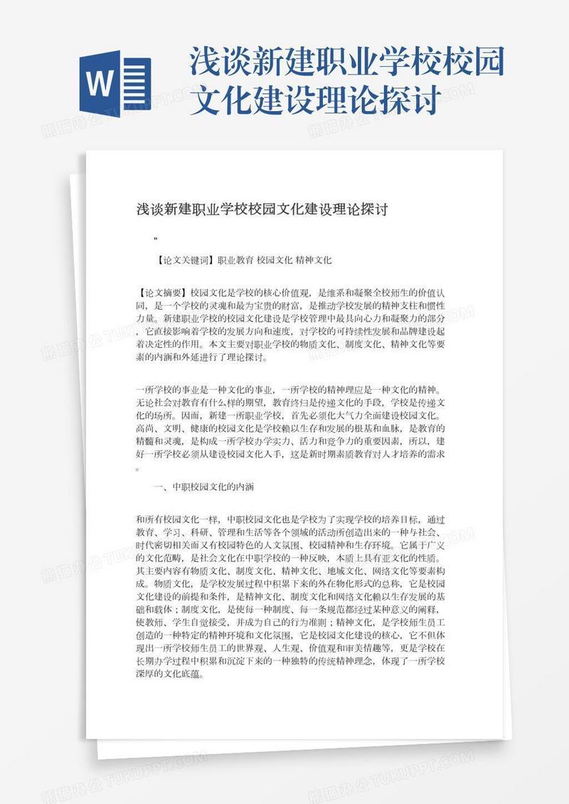 浅谈新建职业学校校园文化建设理论探讨