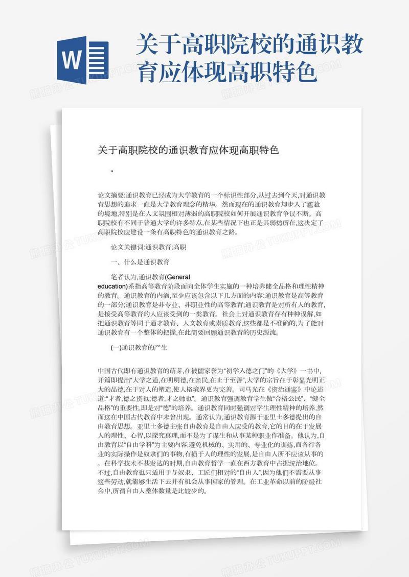 关于高职院校的通识教育应体现高职特色