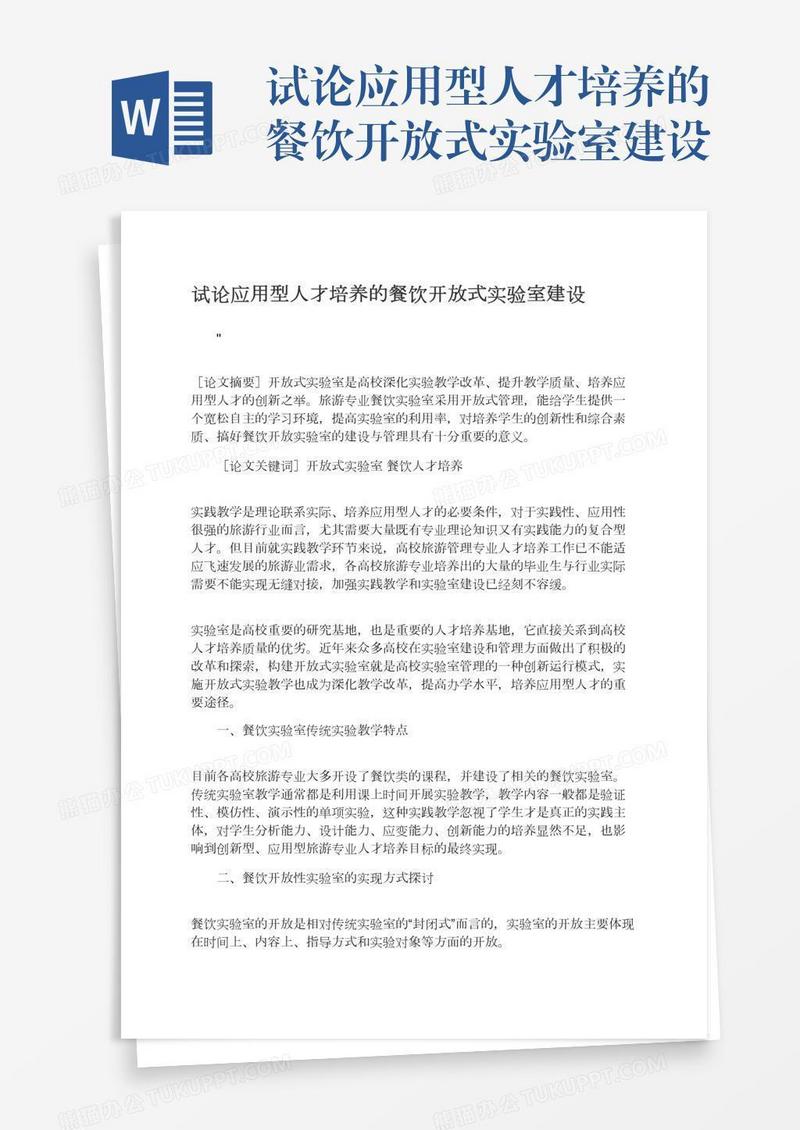 试论应用型人才培养的餐饮开放式实验室建设