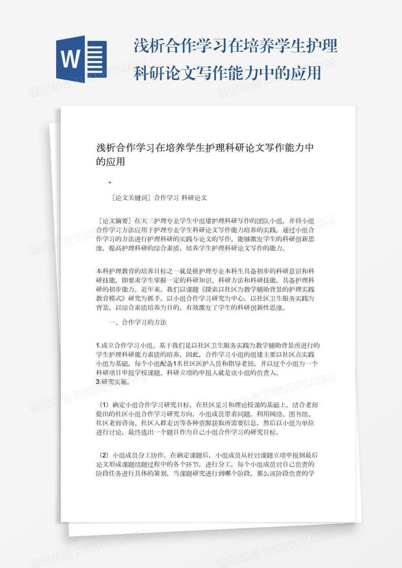 浅析合作学习在培养学生护理科研论文写作能力中的应用