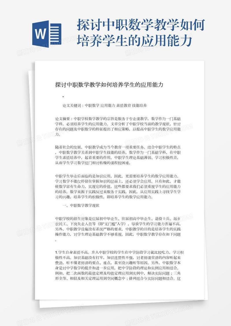 探讨中职数学教学如何培养学生的应用能力