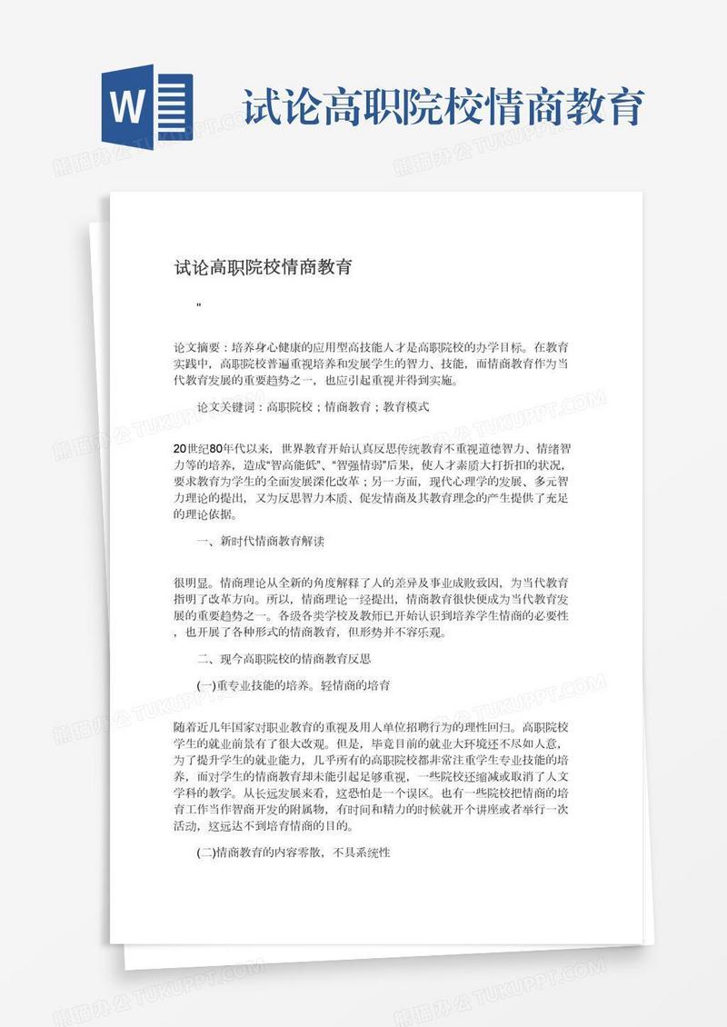 试论高职院校情商教育